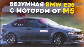 Безумная BMW e36 с мотором от М5! Что с Тринашкой?