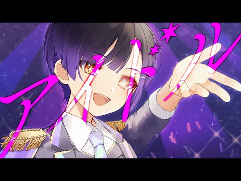 『アイドル』をハスキーボイスで歌ってみた(cover)【ありを】
