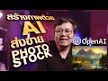 สร้างงานด้วย AI Generate ส่งขาย Stock photo (Full Course Free 30 Minute)