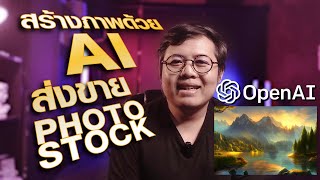 สร้างงานด้วย AI Generate ส่งขาย Stock photo (Full Course Free 30 Minute) screenshot 5