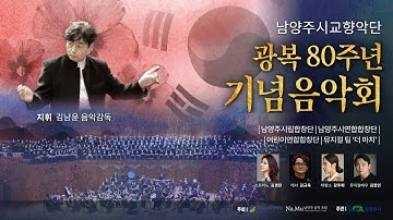 [광복 80주년 기념음악회] 내 나라 내 겨레 - 송창식 | 남양주시립합창단, 남양주시교향악단 / My country, my people - Song Chang-sik