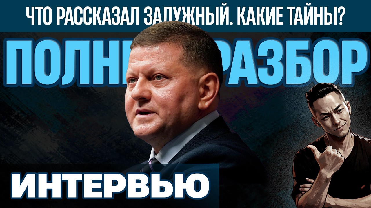 НПО - "Интервью" Залужного APnews. Разберем по малекулам. Сколько секретов он открыл про Зелю?