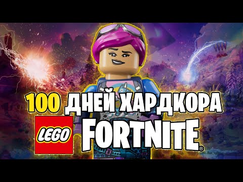 Видео: 100 Дней Выживания в LEGO Fortnite