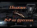 Eve Online - Подкаст - PvP на фрегатах