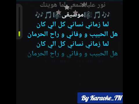 Habit Zamani Ba3tereflek Karaoke حبيت زماني بعترفلك كاريوكي 