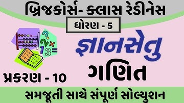 gyansetu dhoran 5 maths solution | gyansetu dhoran 5 ganit | gyansetu std 5 | std 5 chapter 10