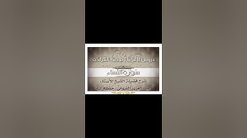 029 إعراب وتوجيه قراءات   سورة النساء