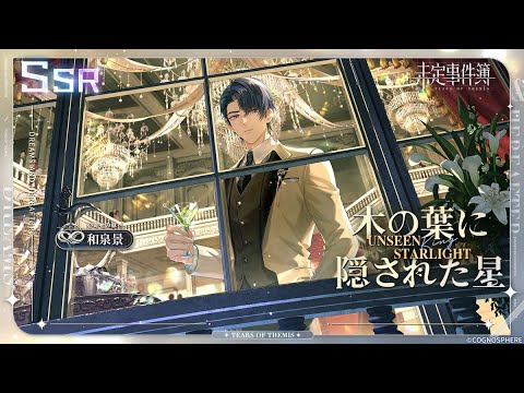 未定事件簿 和泉景 ぱしゃこれ チェキ 特典 ブロマイド 未定事件
