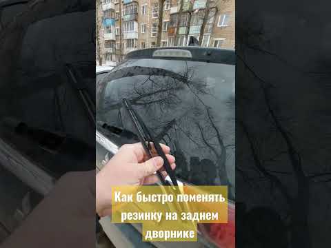 Как поменять резинку на заднем дворнике