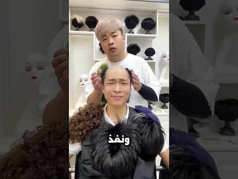 اجمد حلاق عنده موهبه يخفي فيها اي صلع 