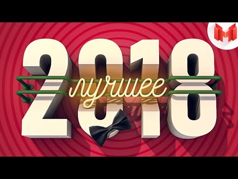 видео: Лучшее за 2018 год "Баги, Приколы, VR"