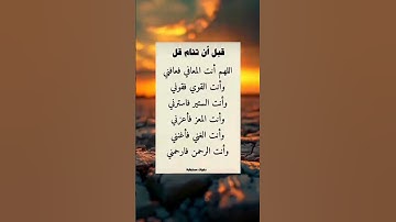 قبل ان تنام قل هذا الدعاء العجيب #دعاء_النوم #اذكار_المساء #اذكار_النوم