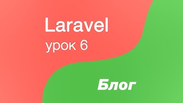 Laravel создание Блога 6. Страница создания категории(форма создания)