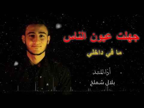 جهلت عيون الناس ما في داخلي كلمات الامام علي أداء المنشد بلال شملخ