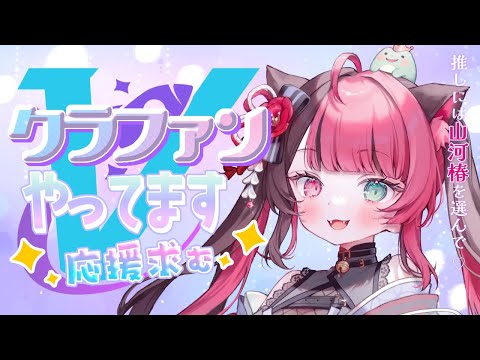 【支援求む!!】 事務所でクラファンやってるから応援してほしい✨ ｜ Vtuber 山河椿 #びびぶいクラファン