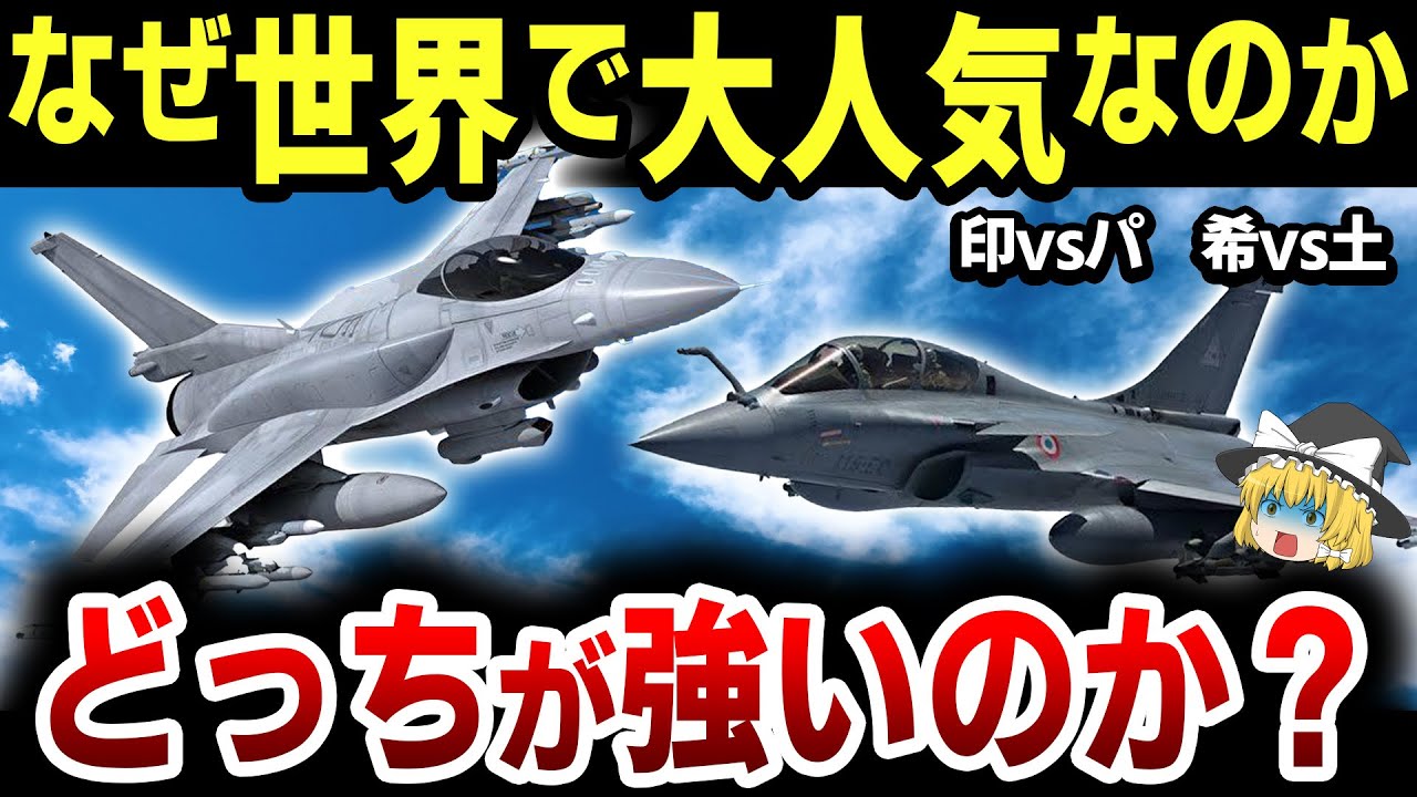 【ゆっくり解説】15分で解説「ラファール」と「F-16」どっちが最高のマルチロールファイターなのか？【ラファール vs F-16】