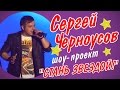 Сергей Черноусов - Это все...