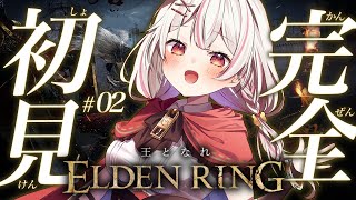 #2 【ELDEN RING】完全初見エルデンリング！王になる物語！ストームヴィル城【 アルル・リア/ 新人Vtuber 】