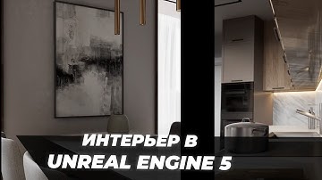 Интерьерная визуализация в Unreal Engine 5 | Итоговая работа Baglan Jumabay | ARHITEACH