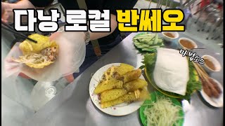 다낭 로컬 반쎄오 맛집 바즈엉 한시장 옆? 이것 때문에 난 또 간다!