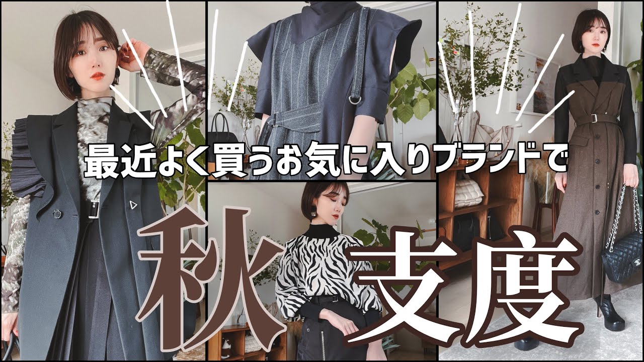 お気に入り】最近よく買うブランドで秋支度🍁🌰 - YouTube