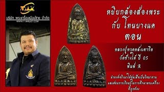 หลวงปู่ทวดหลังเตารีด วัดช้างให้ ปี 05 พิมพ์ A หยิบกล้องส่องพระกับโทนบางแค