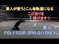 【ストリングインプレ動画】　素人×YONEX POLYTOUR SPIN Gで素人の打ち込みはこういう軌道になる！　【ヨネックスのテニスストリングインプレ祭その4】