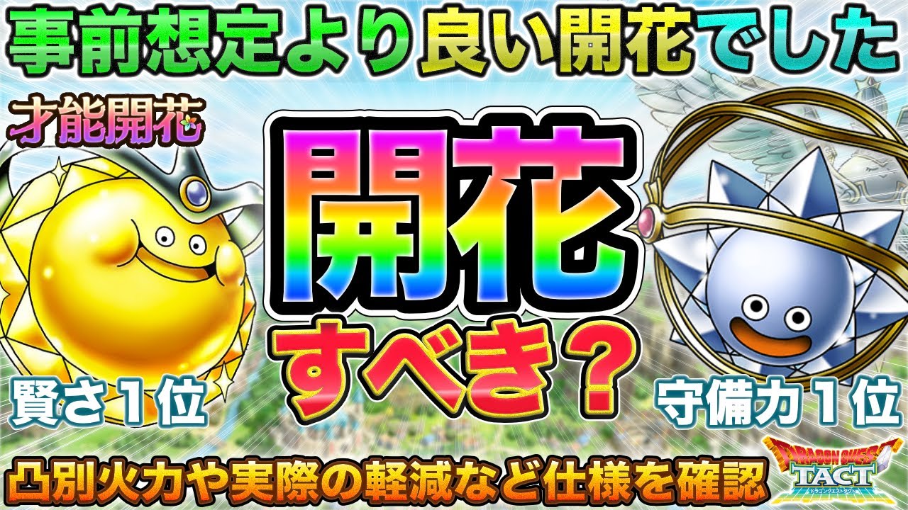 【ドラクエタクト】ダイスラ＆ゴルスラ開花性能【ダイヤモンドスライム】【ゴールデンスライム】
