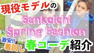 現役モデルが紹介する春服お手軽コーデ特集！！！