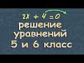 РЕШЕНИЕ УРАВНЕНИЙ 5 и 6 класс математика