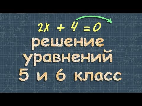 РЕШЕНИЕ УРАВНЕНИЙ 5 и 6 класс математика