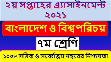 2nd week  BGS Assignment 2021 || ৭ম শ্রেণির বাংলাদেশ ও বিশ্বপরিচয় ২য় সপ্তাহের এ্যাসাইনসেন্ট ২০২১