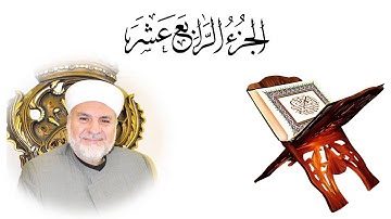 الجزء الرابع عشر من القرآن الكريم بصوت المقرئ الشيخ محمود عادل الشملي