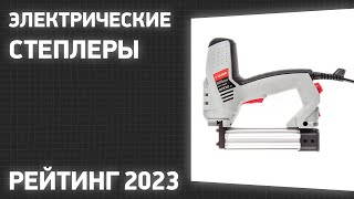 ТОП—7. Лучшие электрические степлеры [скобозабивные пистолеты]. Рейтинг 2023 года!