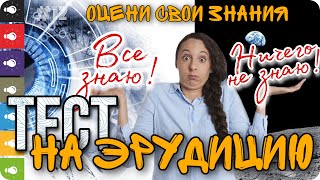 Тест на эрудицию №12. Тест для умных на общие знания.