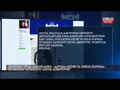 პრემიერი ლიკა ქავჟარაძეზე - ხალხის გულში ის მუდამ დარჩება ულამაზესი ქართველი ქალის სიმბოლოდ