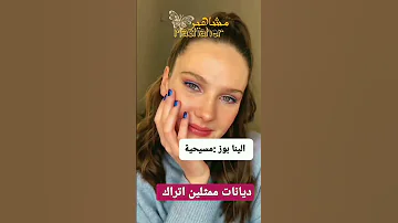 تعرف على ديانات ممثلين اتراك فهرية افجان نسليهان اتاغول الب نافروز Shorts 