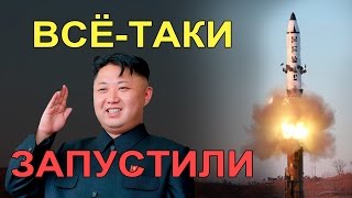 Северная Корея запустила ракету | Пентагон и Южная Корея примет меры Северная Корея запустила ракету | Пентагон и Южная Корея примет меры