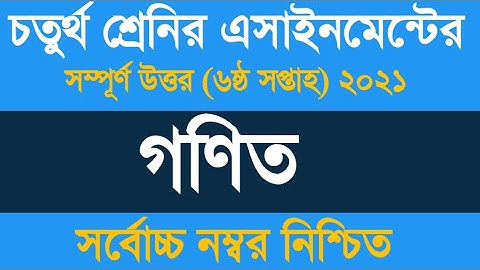 Class 4 Math Assignment 6th Week Answer 2021 ৷৷ চতুর্থ শ্রেনীর গণিত এসাইনমেন্ট ২০২১