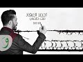 Ahmad Akkad - Anak Tameni [ 2018 ] أحمد العقاد - عنك طمني