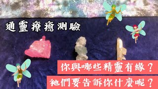 通靈療癒測驗｜你與哪些精靈有緣？祂們要告訴你什麼呢？｜愛自己｜陪伴療癒｜顯化與吸引力｜靈訊讀取傳遞｜請點資訊欄｜水晶 礦石 訊息 靈性 占卜｜無時間限制｜自然絮語卡