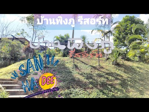 รีวิวที่พักวังน้ำเขียว บ้านพิงภูรีสอร์ท