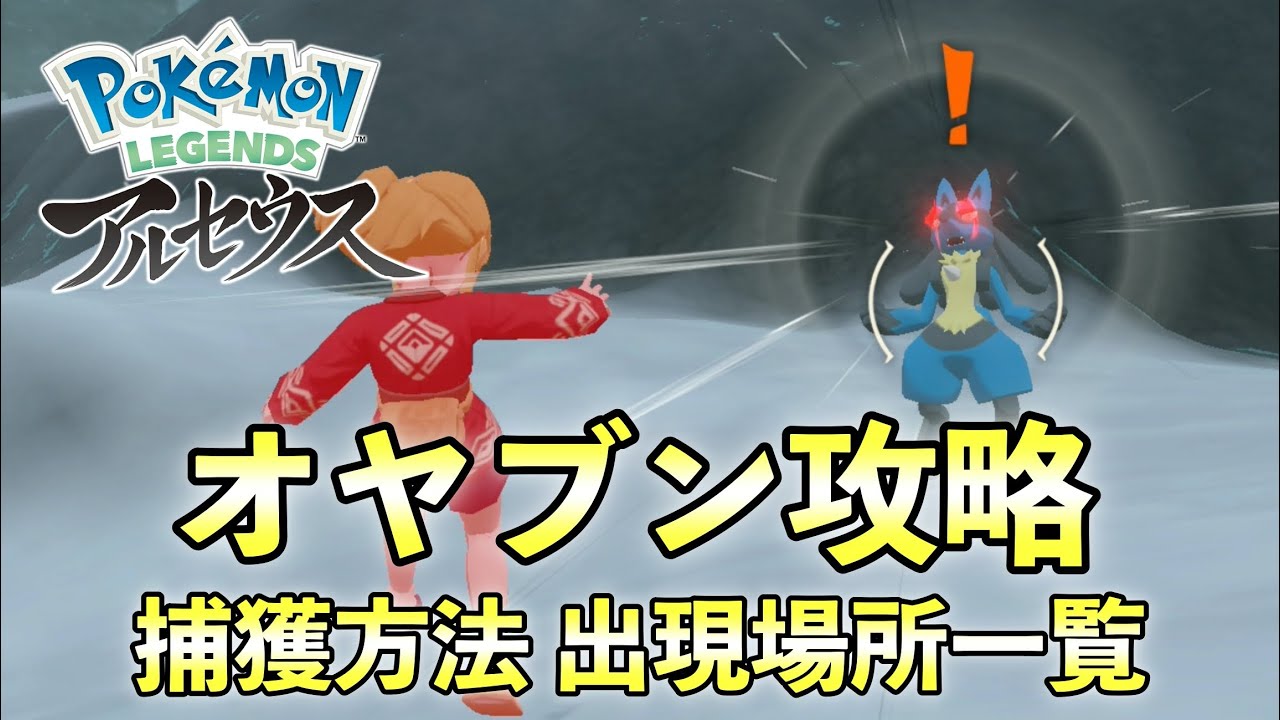 レジェンズアルセウス オヤブン捕獲方法 オヤブンポケモン出現場所一覧マップ Youtube