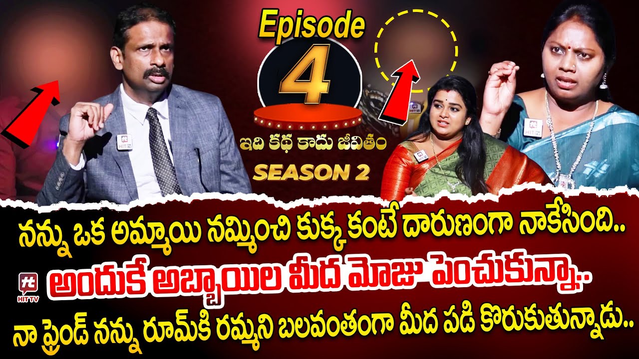 Idi Katha Kadu Jeevitham Season 2 EP 4 | Advocate Ramya | Dr.Kalyan Chakravarthy | Sreevani​