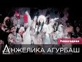 АНЖЕЛИКА Агурбаш — Новогодняя (official video) 2004