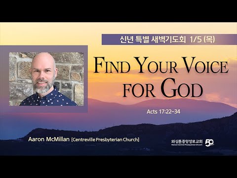 KCPC 신년 특별 새벽기도회 넷째날 | Find Your Voice for God | Rev. Aaron McMillan (1/5/2023)