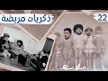 حصة قصيرة الحلقة ٢٢ EP22