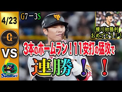 坂本はここから復活します！起爆剤・秋広の活躍もあり巨人久しぶりの連勝！ 読売ジャイアンツ