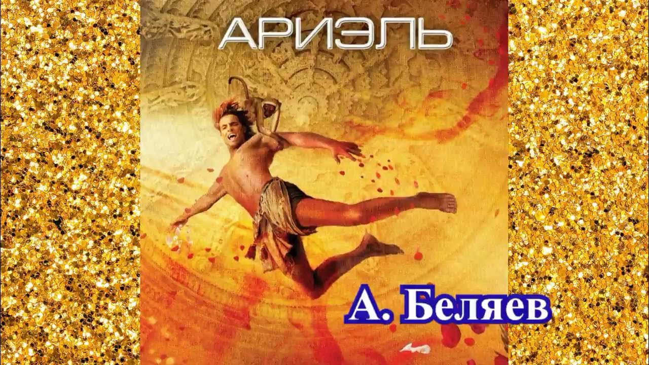 АРИЭЛЬ - А. БЕЛЯЕВ (фантастика) - YouTube