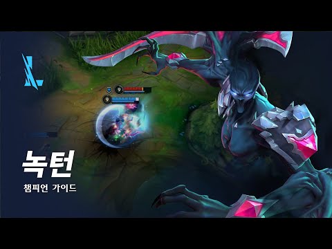 녹턴 챔피언 가이드 | 게임플레이 - 리그 오브 레전드: 와일드 리프트